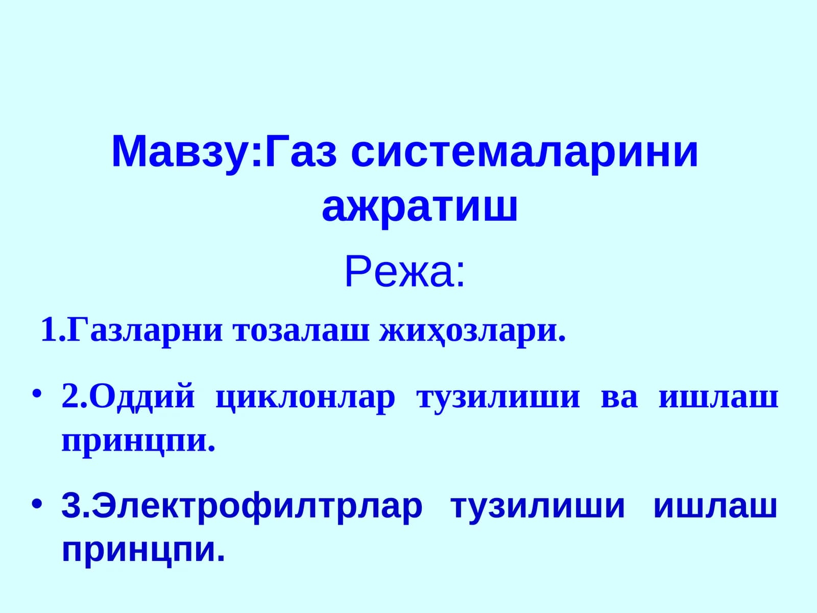 Газ системаларини ажратиш