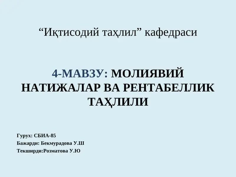Молиявий натижалар ва рентабеллик таҳлили