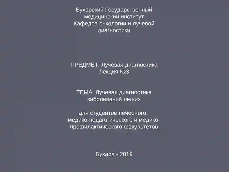 Лучевая диагностика заболеваний легких