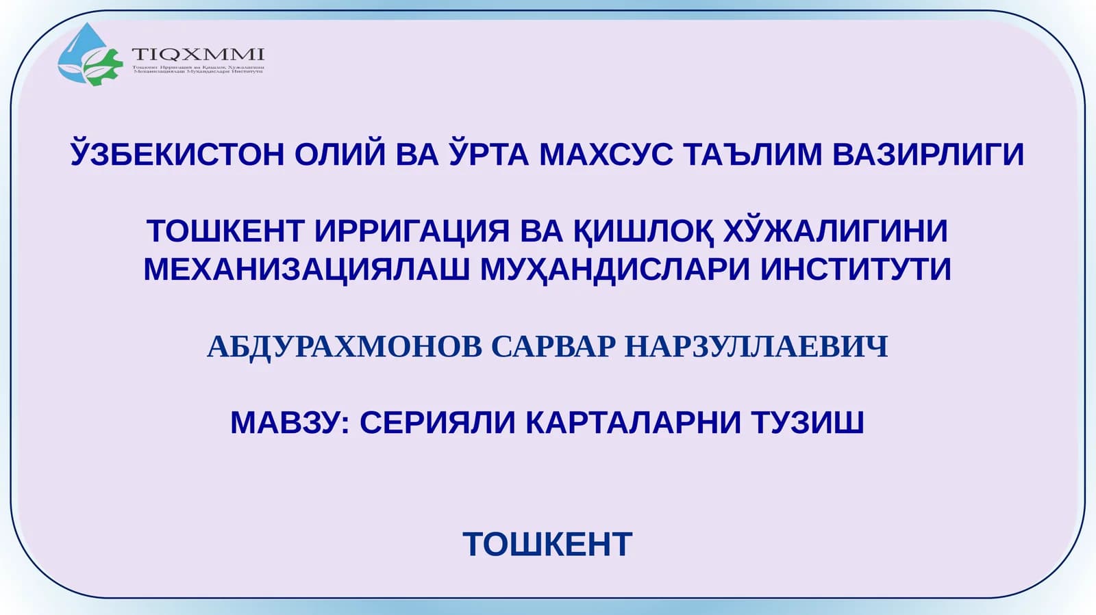 СЕРИЯЛИ КАРТАЛАРНИ ТУЗИШ