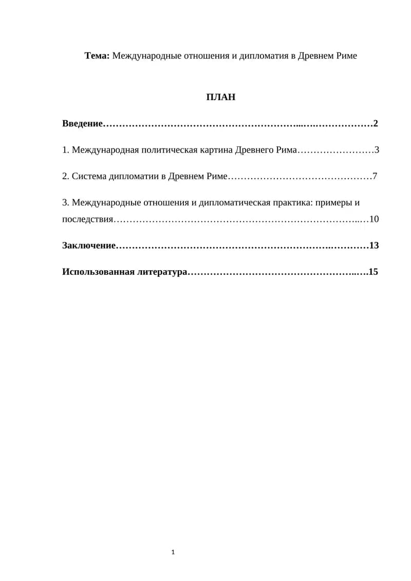 Международные отношения и дипломатия в Древнем Риме
