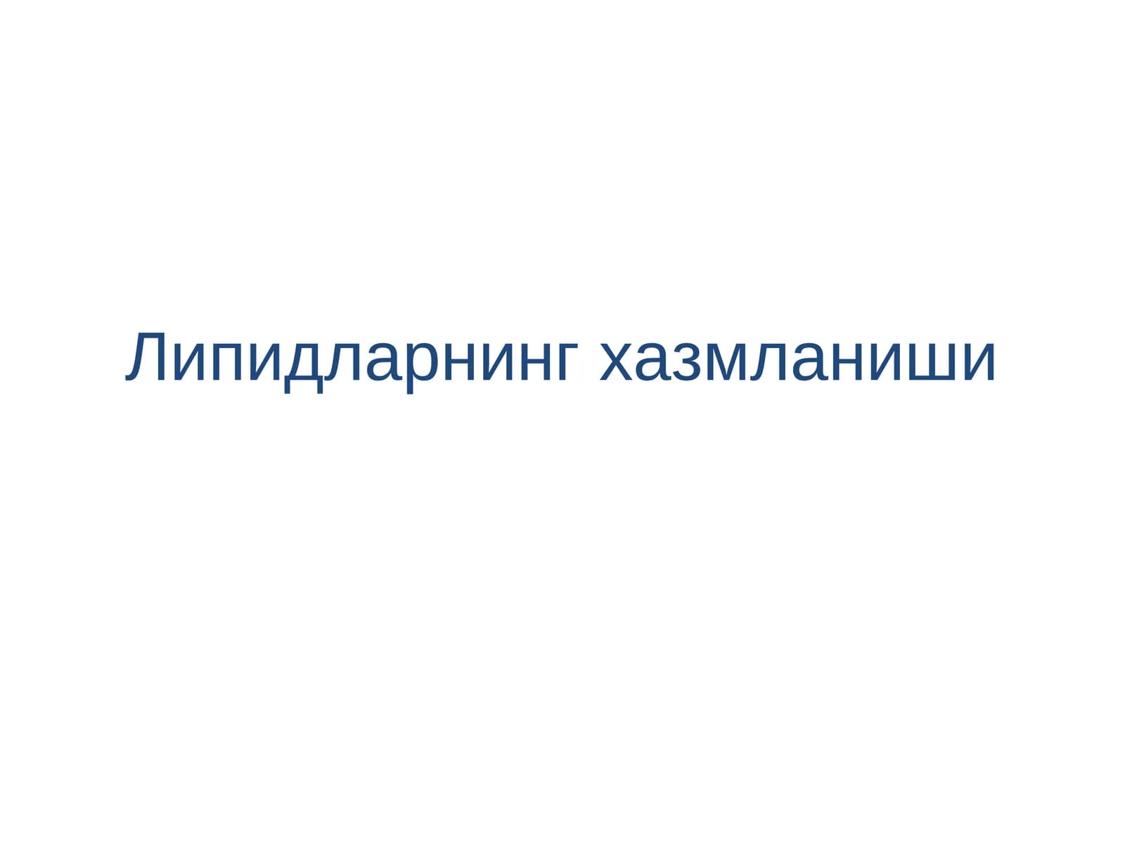 Липидларнинг хазмланиши