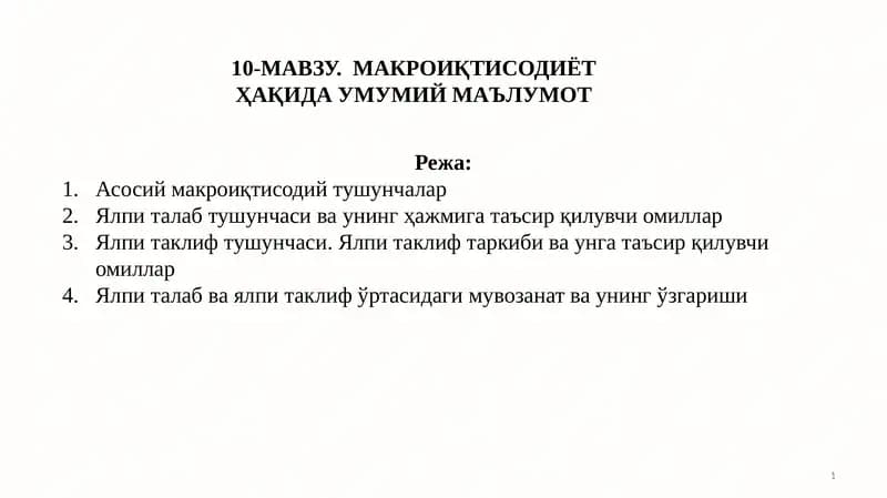 МАКРОИҚТИСОДИЁТ ҲАҚИДА УМУМИЙ МАЪЛУМОТ