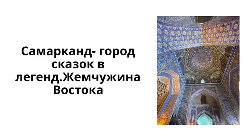 Самарканд - город сказок в легендах. Жемчужина Востока