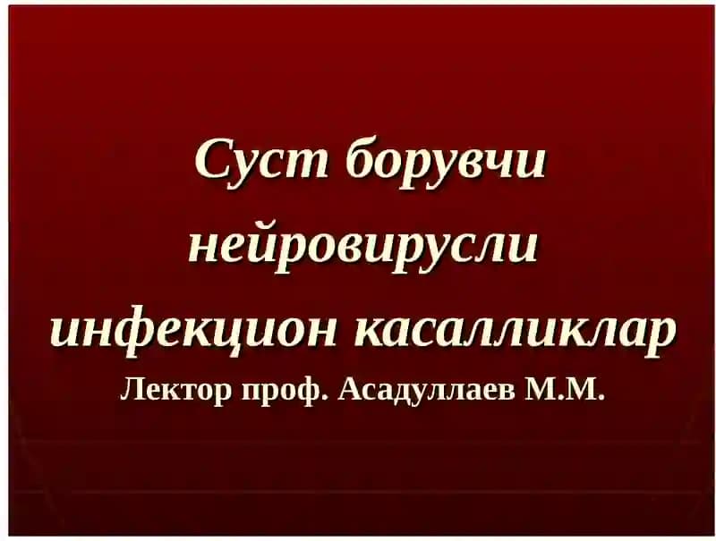 Суст борувчи инфекцион касалликлар