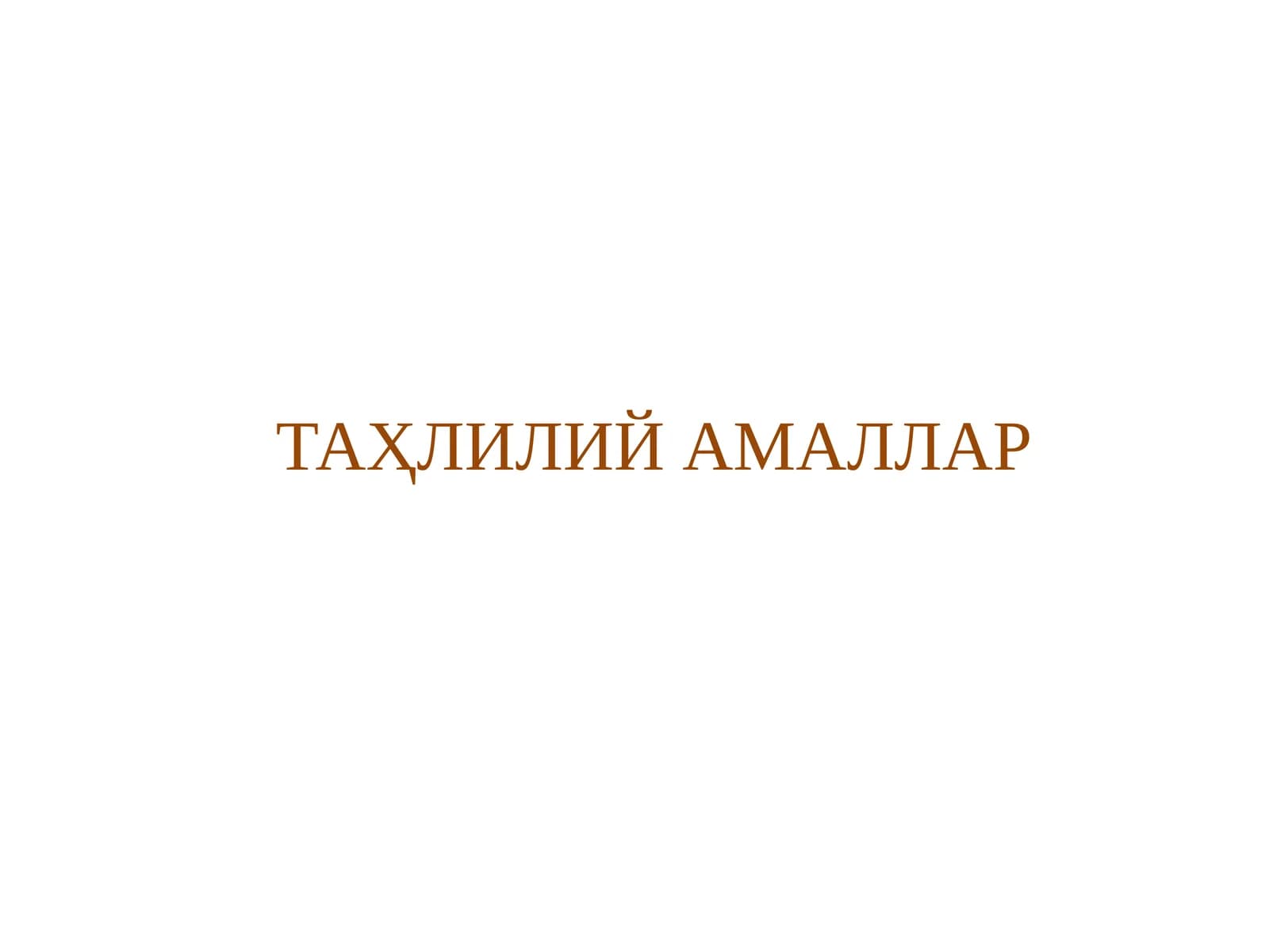 ТАҲЛИЛИЙ АМАЛЛАР