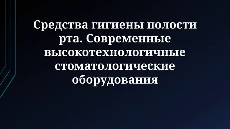 Средства гигиены полости рта