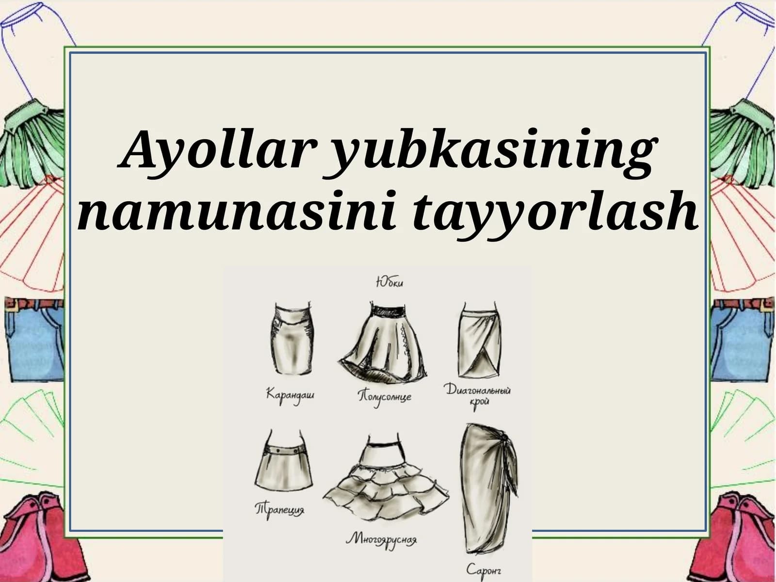 Ayollar yubkasining namunasini tayyorlash