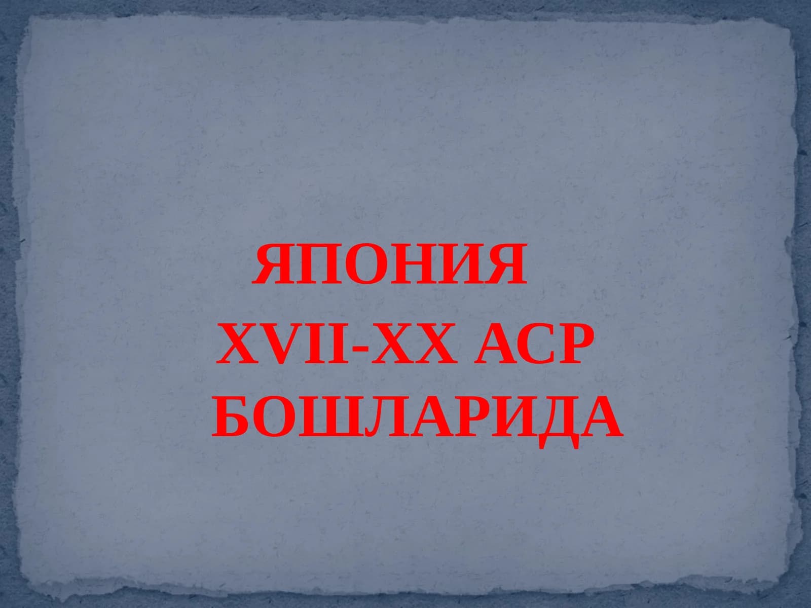 ЯПОНИЯ XVII АСР ЎРТАСИ-XX АСР БОШИДА
