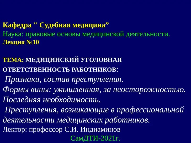 МЕДИЦИНСКИЙ УГОЛОВНАЯ ОТВЕТСТВЕННОСТЬ РАБОТНИКОВ