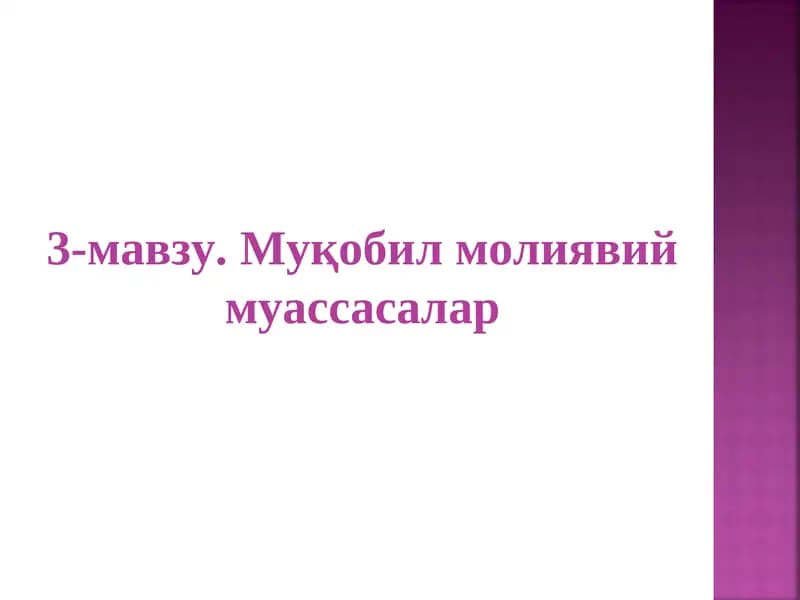 Муқобил молиявий муассасалар