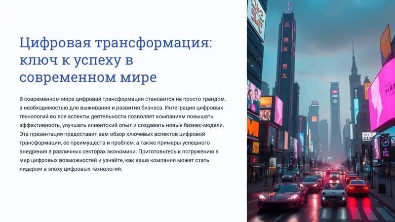 Цифровая трансформация: ключ к успеху в современном мире