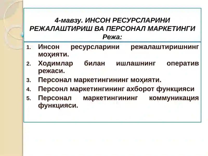 ИНСОН РЕСУРСЛАРИНИРЕЖАЛАШТИРИШВА ПЕРСОНАЛ МАРКЕТИНГИ