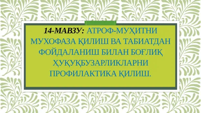 Табиатни муҳофаза қилиш