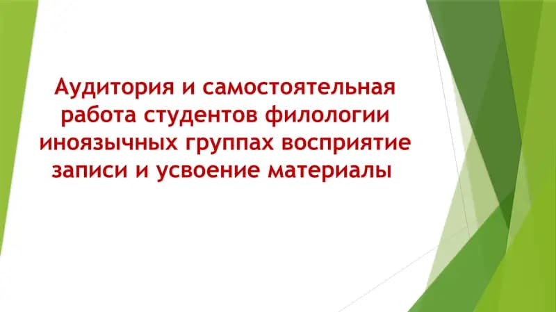 Аудитория и самостоятельная работа студентов филологии иноязычных группах восприятие записи и усвоение материалы