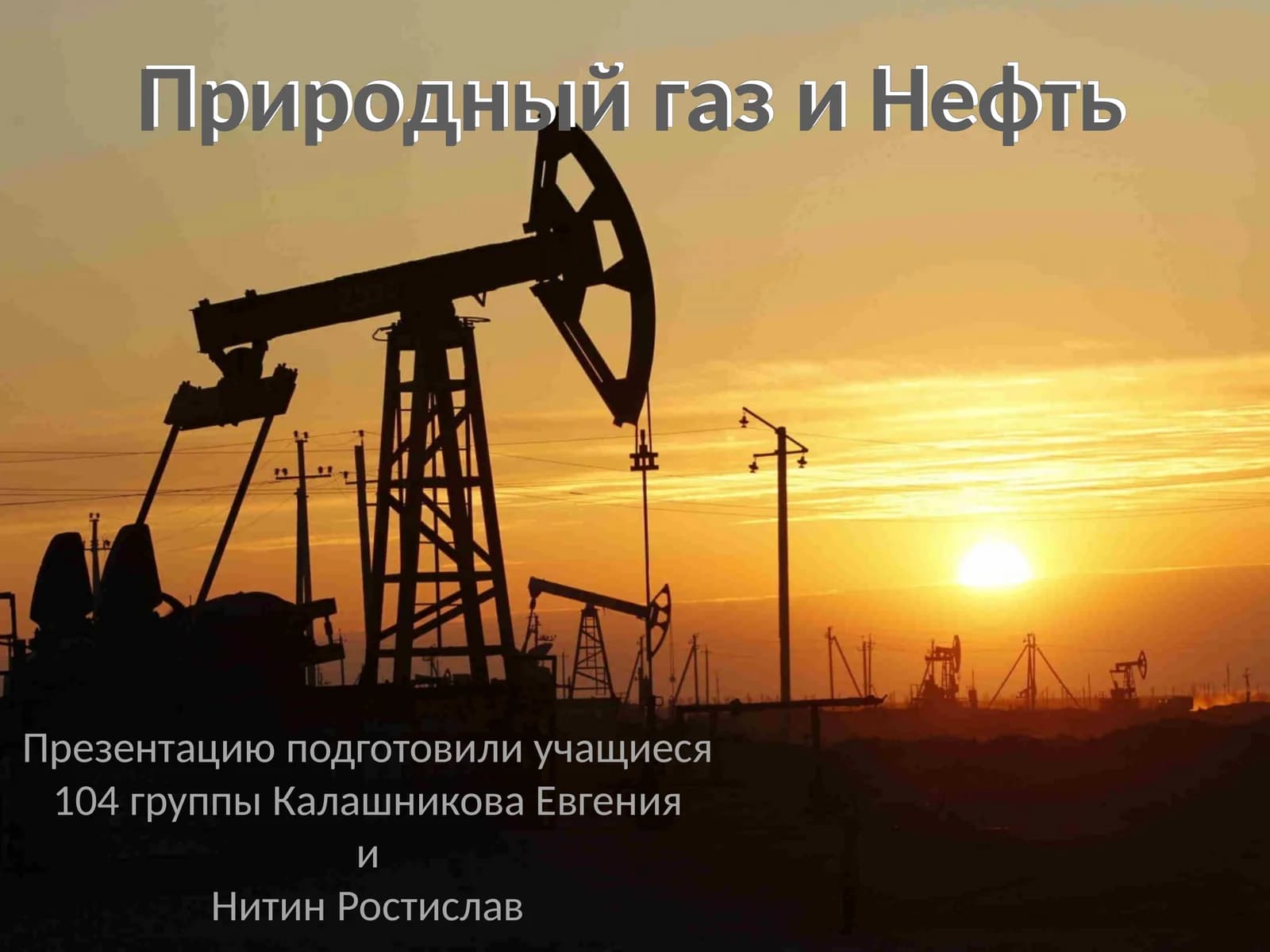 Природный газ и Нефть