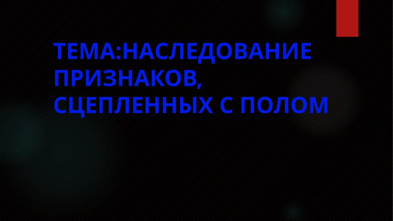НАСЛЕДОВАНИЕ ПРИЗНАКОВ, СЦЕПЛЕННЫХ С ПОЛОМ
