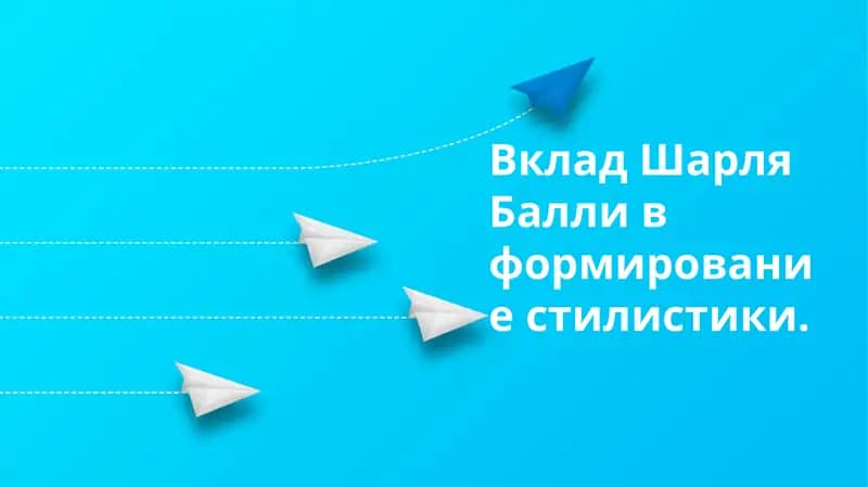 Вклад Шарля Балли в формирование стилистики