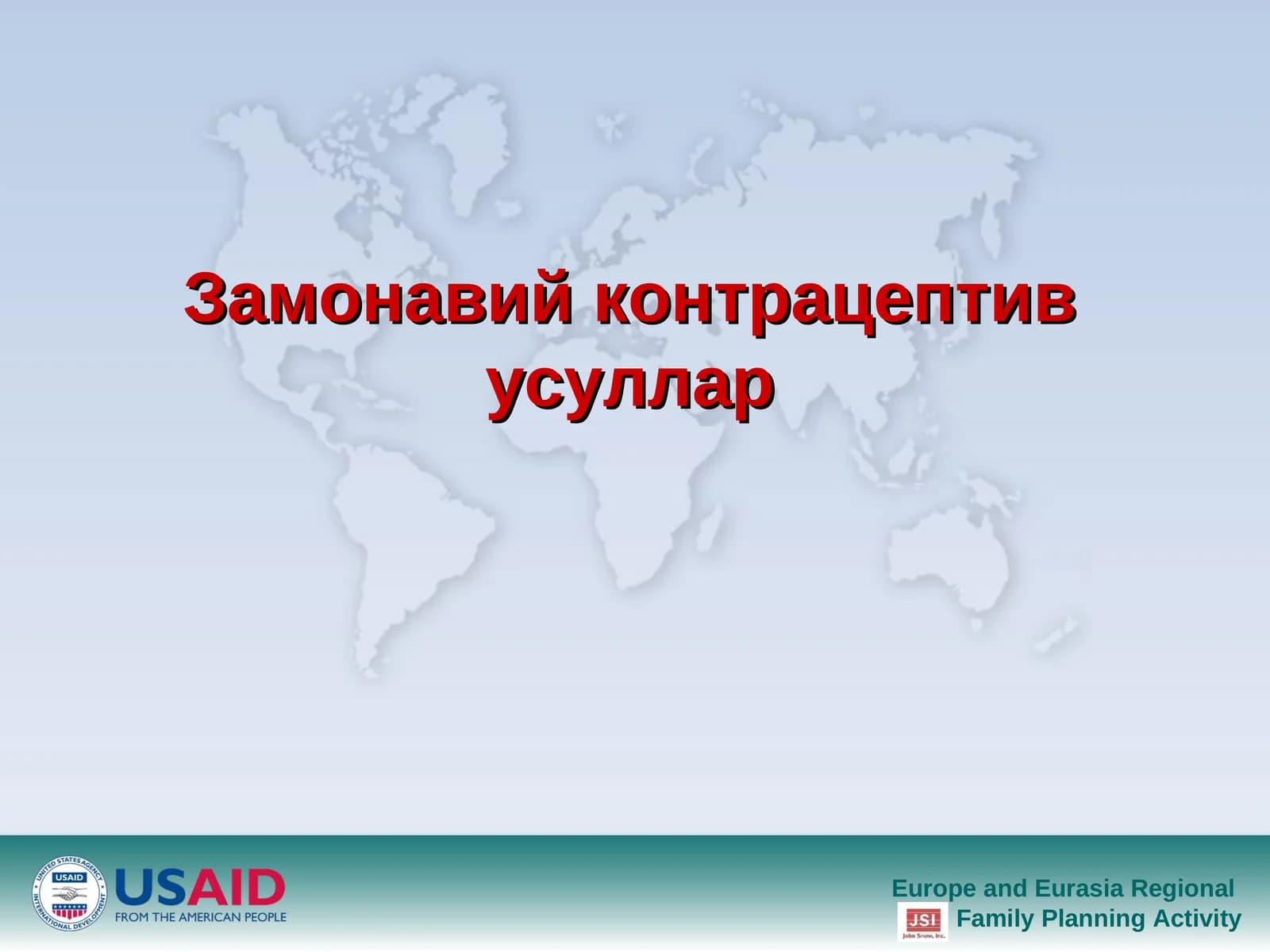 Замонавий контрацептив усуллар.