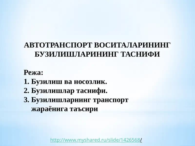 АВТОТРАНСПОРТВОСИТАЛАРИНИНГ БУЗИЛИШЛАРИНИНГ ТАСНИФИ