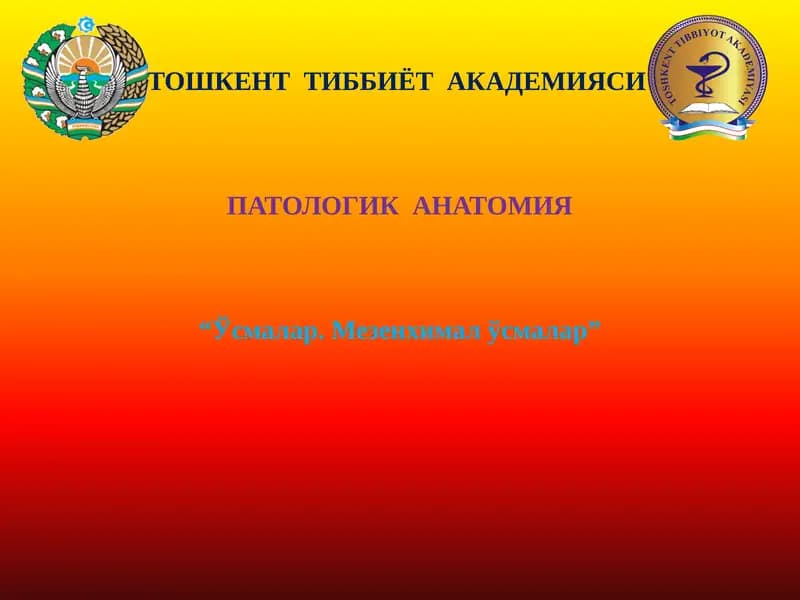 ПАТОЛОГИК АНАТОМИЯ “Ўсмалар. Мезенхимал ўсмалар”