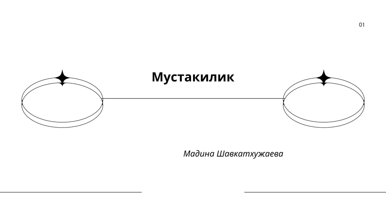 Мустакилик