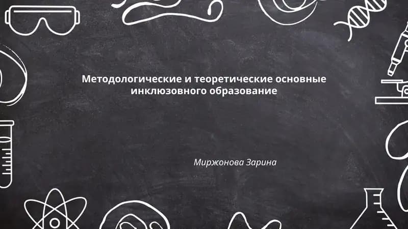 Методологические и теоретические основные инклюзовного образование