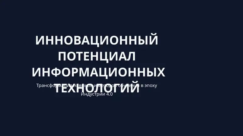 ИННОВАЦИОННЫЙ ПОТЕНЦИАЛ ИНФОРМАЦИОННЫХ ТЕХНОЛОГИЙ