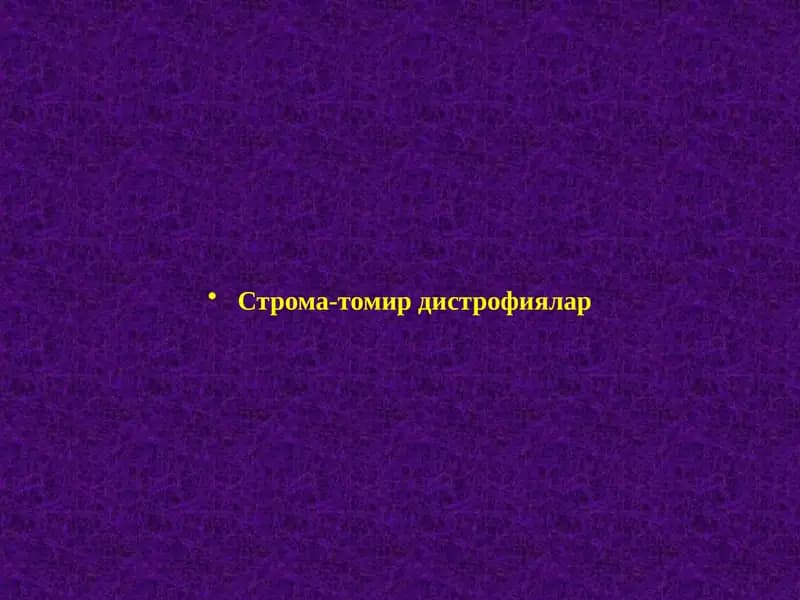 Строма-томир дистрофиялар