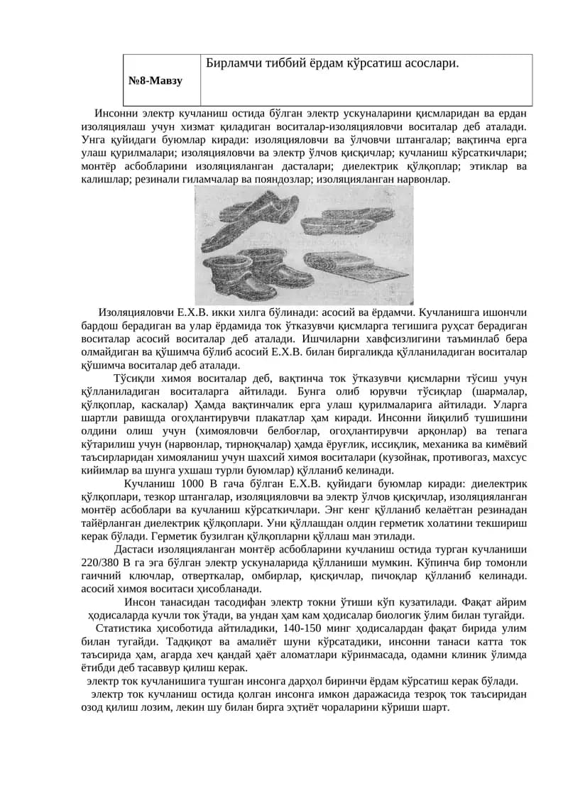 Бирламчи тиббий ёрдам кўрсатиш асослари