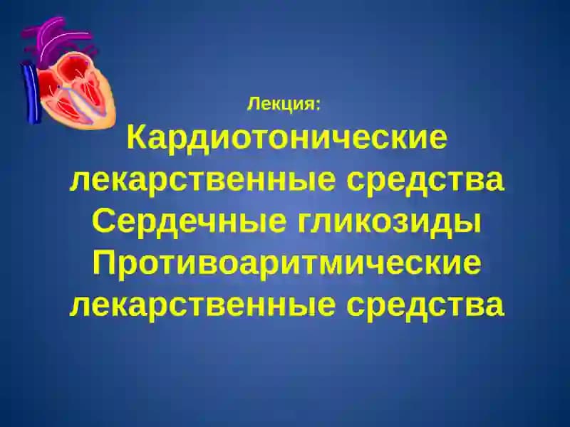 Кардиотонические лекарственные средства