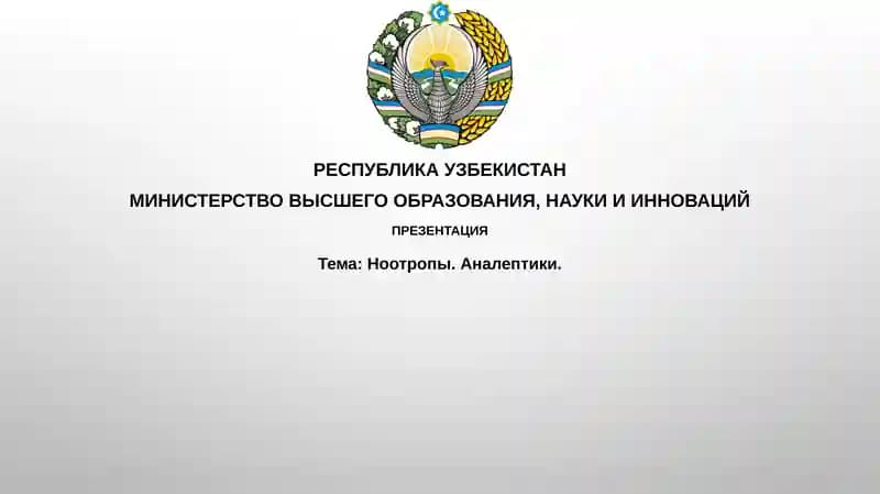 Ноотропы.Аналептики
