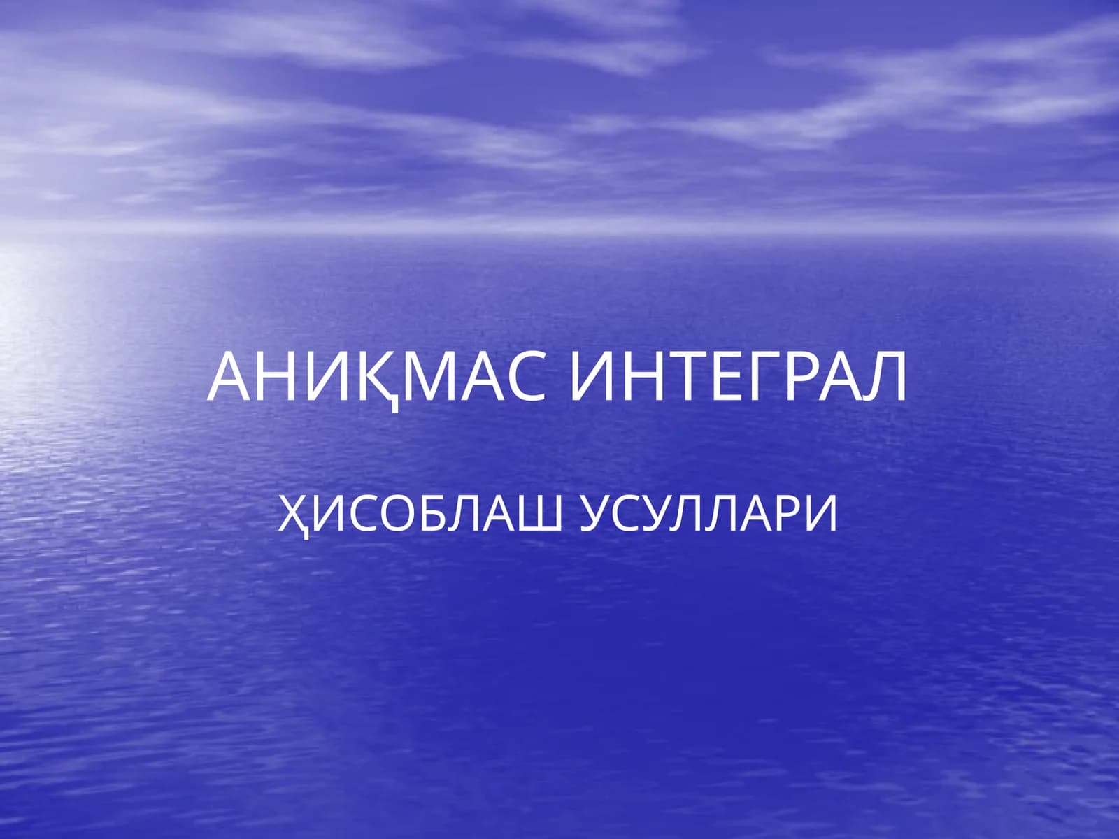АНИҚМАС ИНТЕГРАЛ