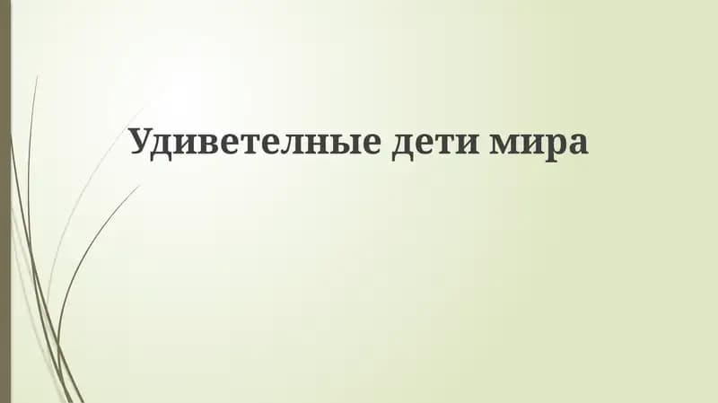 Удиветелныедетимира