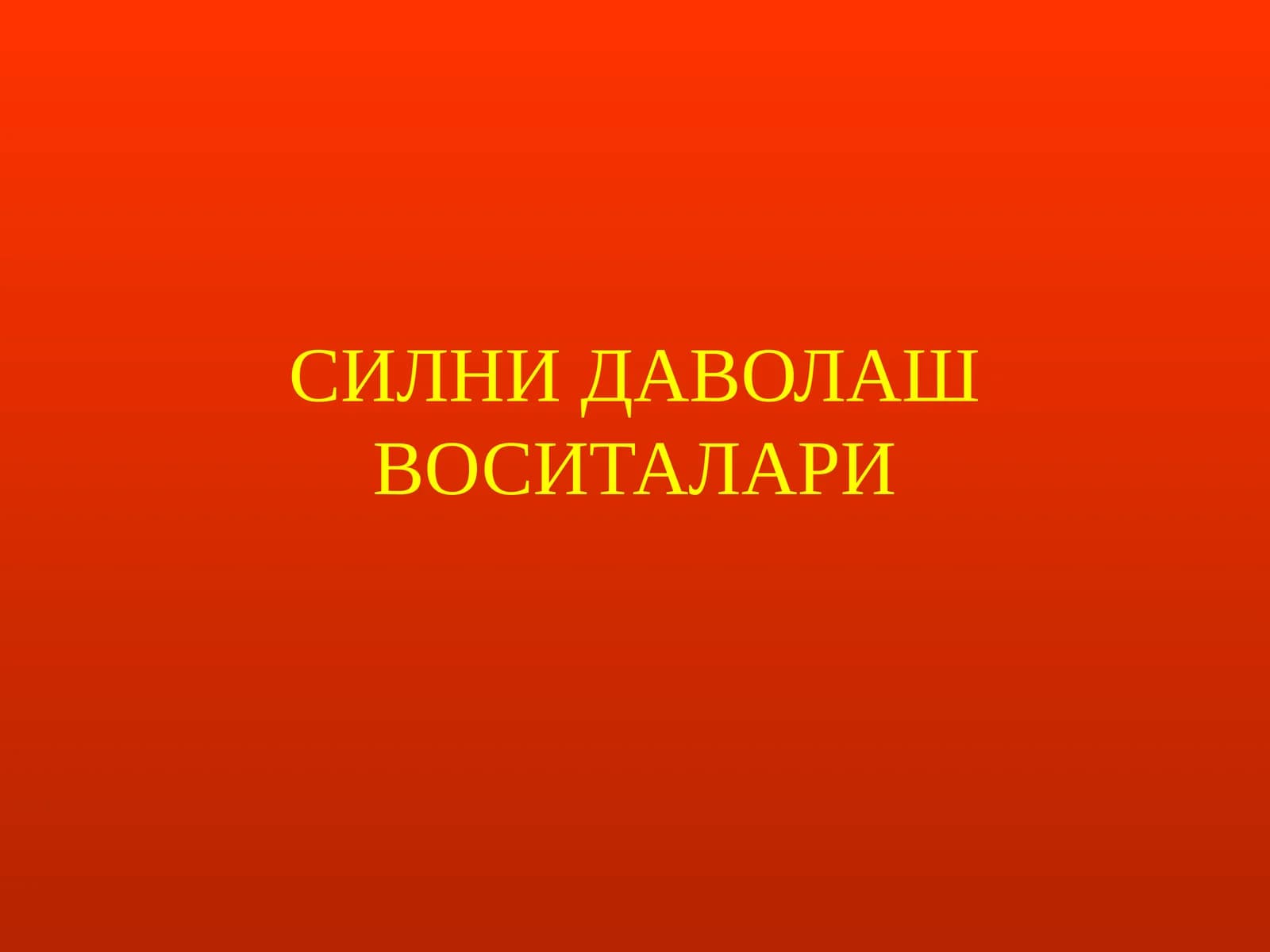 СИЛНИ ДАВОЛАШ ВОСИТАЛАРИ