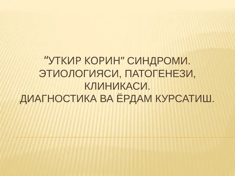 "Уткиркорин"