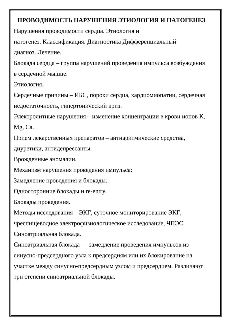 Нарушение проводимости сердца