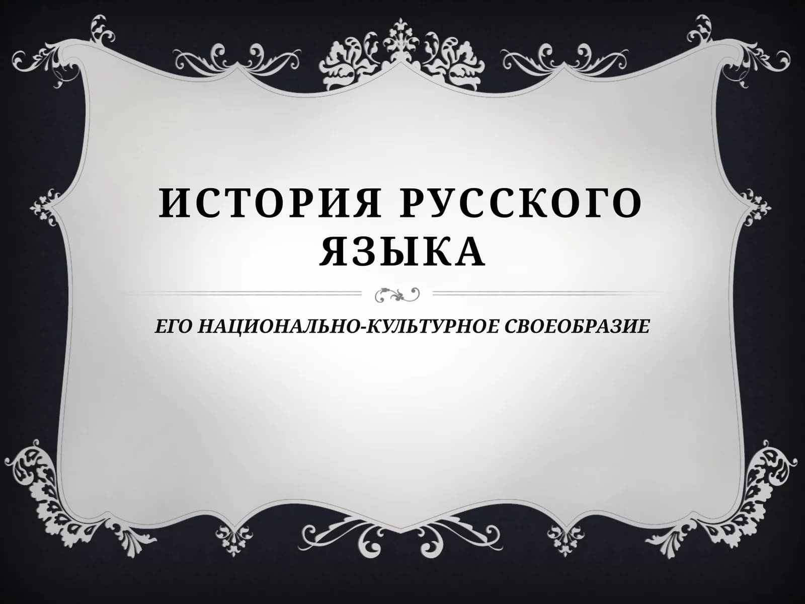ИСТОРИЯ РУССКОГО ЯЗЫКА