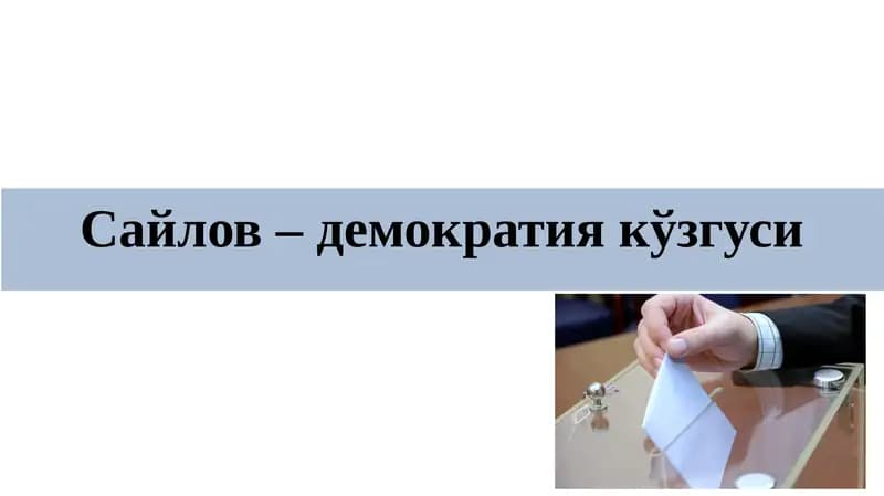 Сайлов– демократия кўзгуси