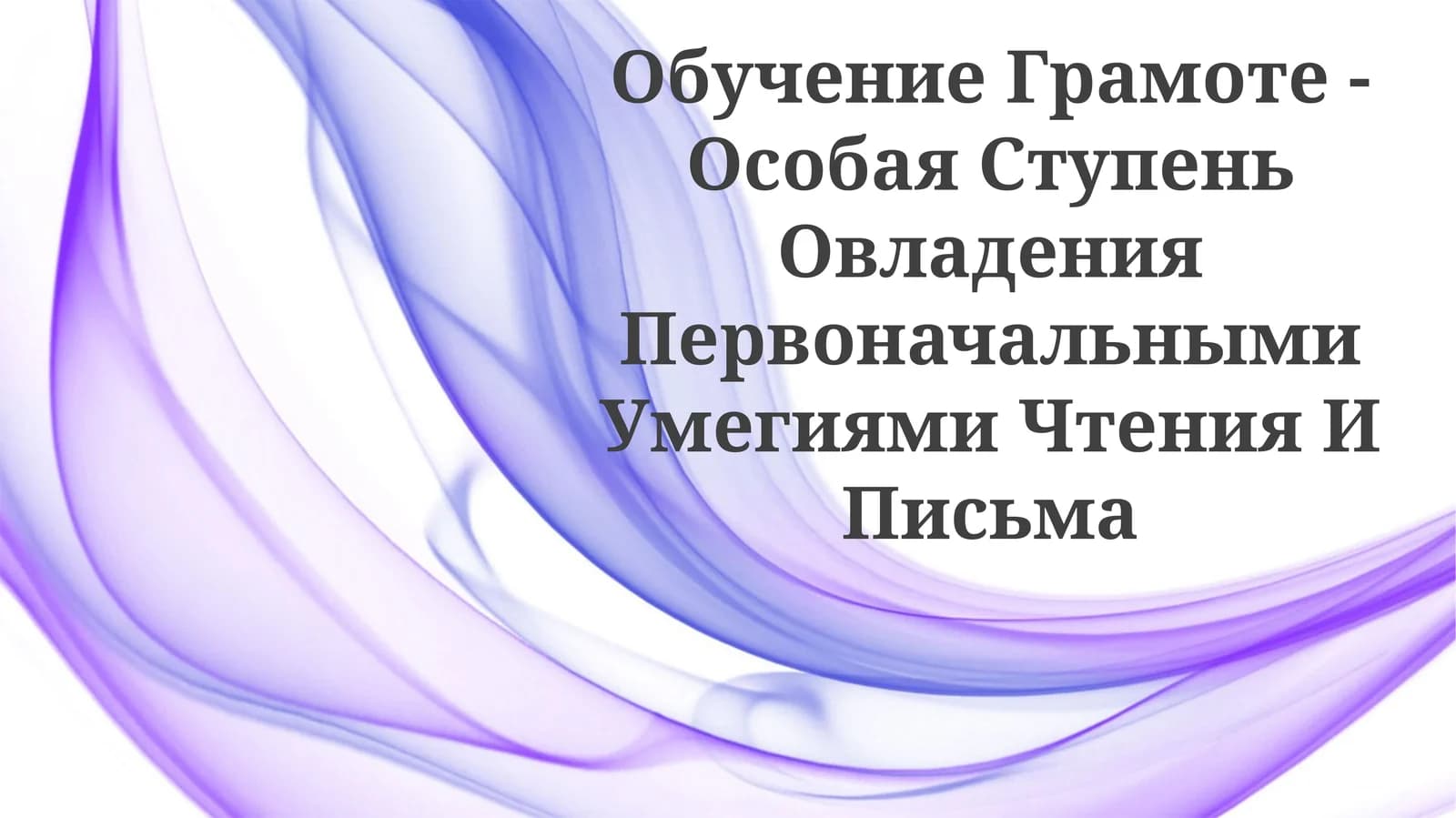 Обучение Грамоте - Особая Ступень Овладения Первоначальными Умegиями Чтения ИПисьма