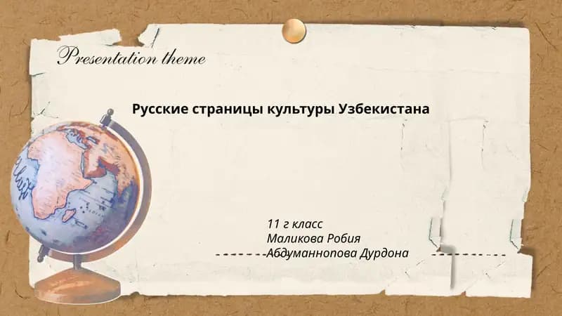 Русские страницы культуры Узбекистана