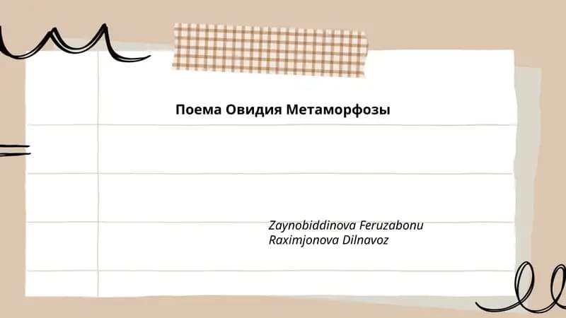 Поема Овидия Метаморфозы
