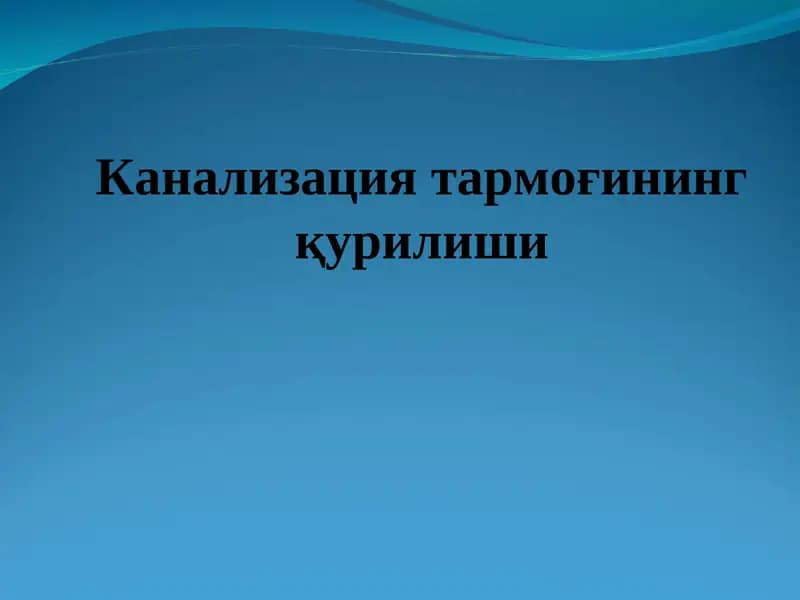 Канализация тармоғининг қурилиши