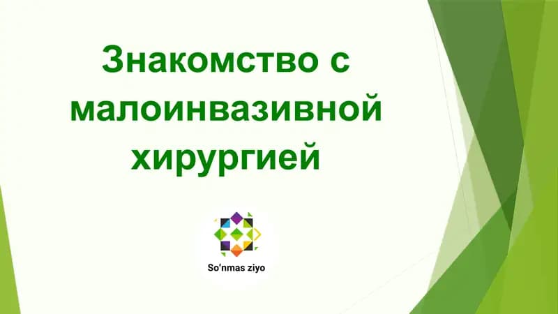 Знакомство с малоинвазивной хирургией