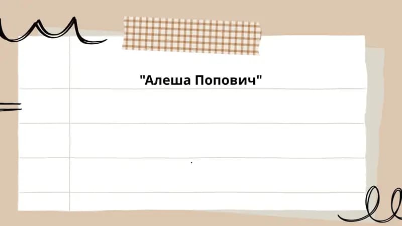 "Алеша Попович"