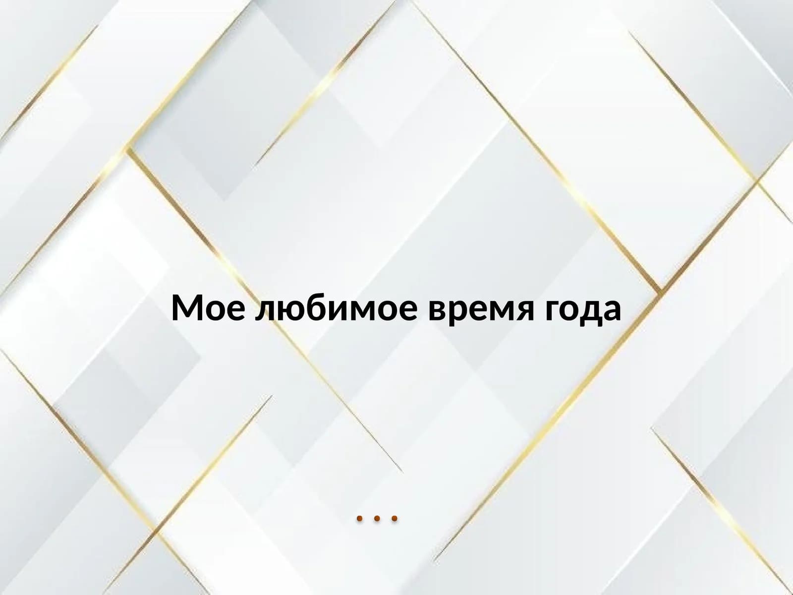 Мое любимое время года