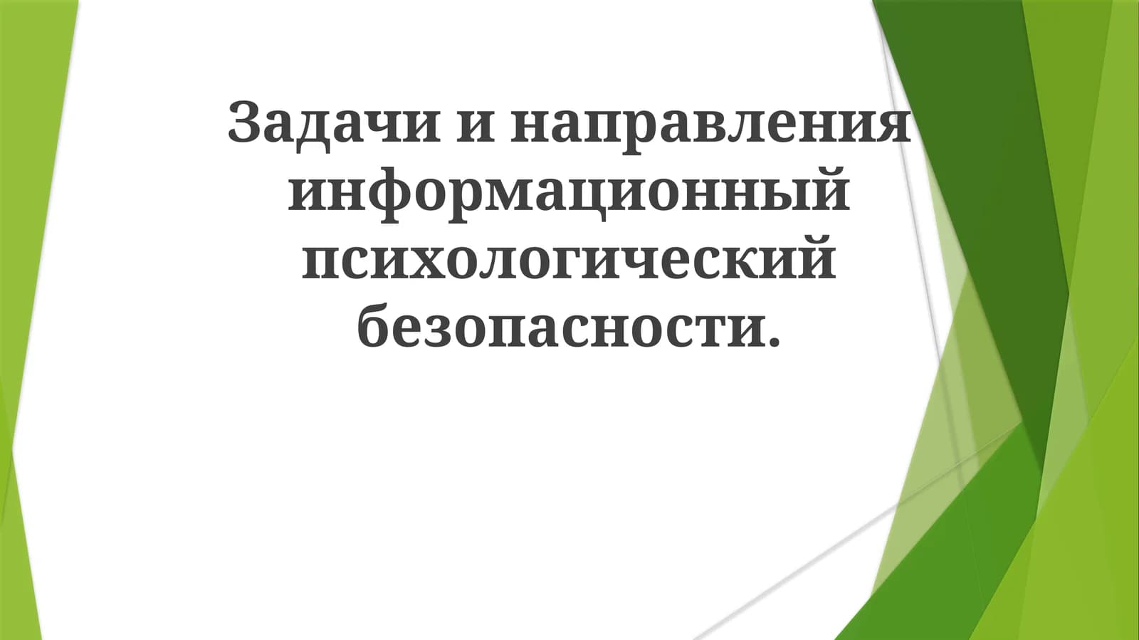 Психология информационной безопасности