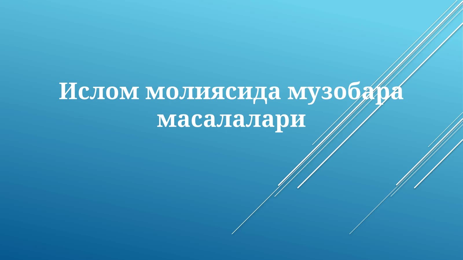 Ислом молияси даъвоси масалалари