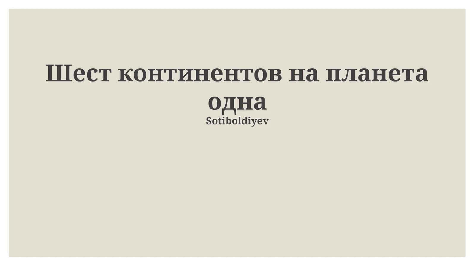 Шест континентов на планета одна