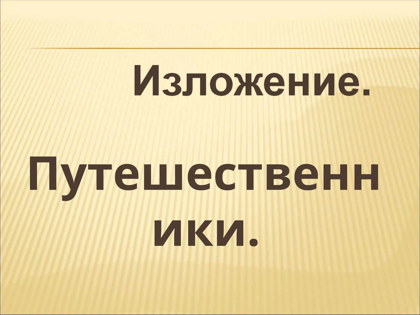 Путешественники